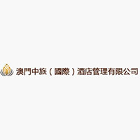 澳門中旅(國際)酒店管理有限公司